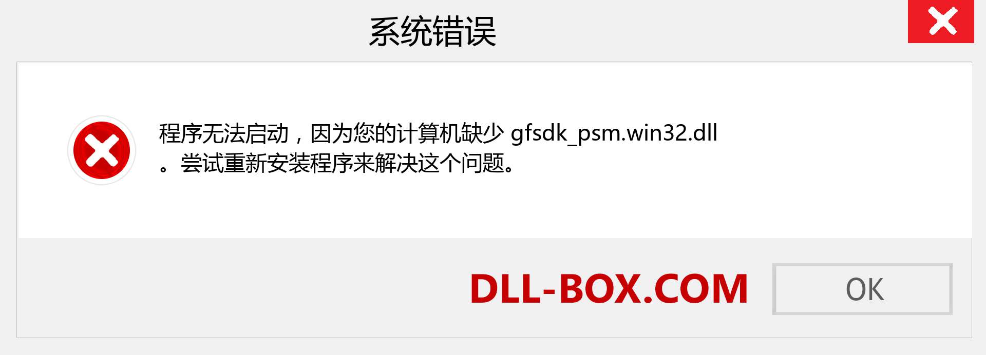 gfsdk_psm.win32.dll 文件丢失？。 适用于 Windows 7、8、10 的下载 - 修复 Windows、照片、图像上的 gfsdk_psm.win32 dll 丢失错误